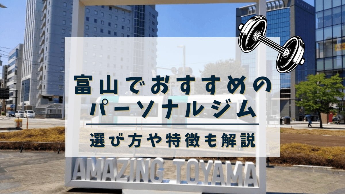 富山でおすすめのパーソナルトレーニングジム9選！安くて評判のジムも紹介