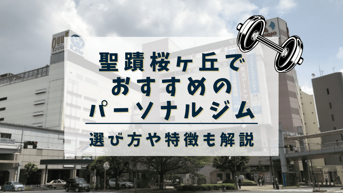 聖蹟桜ヶ丘でおすすめのパーソナルトレーニングジム5選！安いジムも紹介