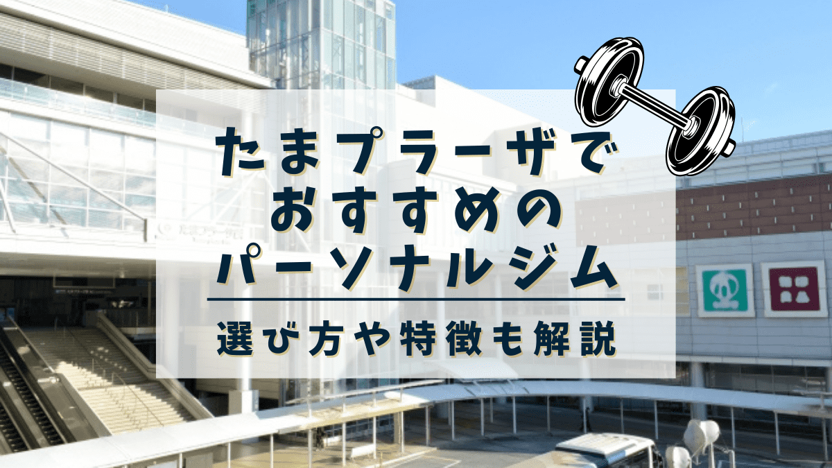 たまプラーザでおすすめのパーソナルトレーニングジム10選！女性専用や安いジムも紹介