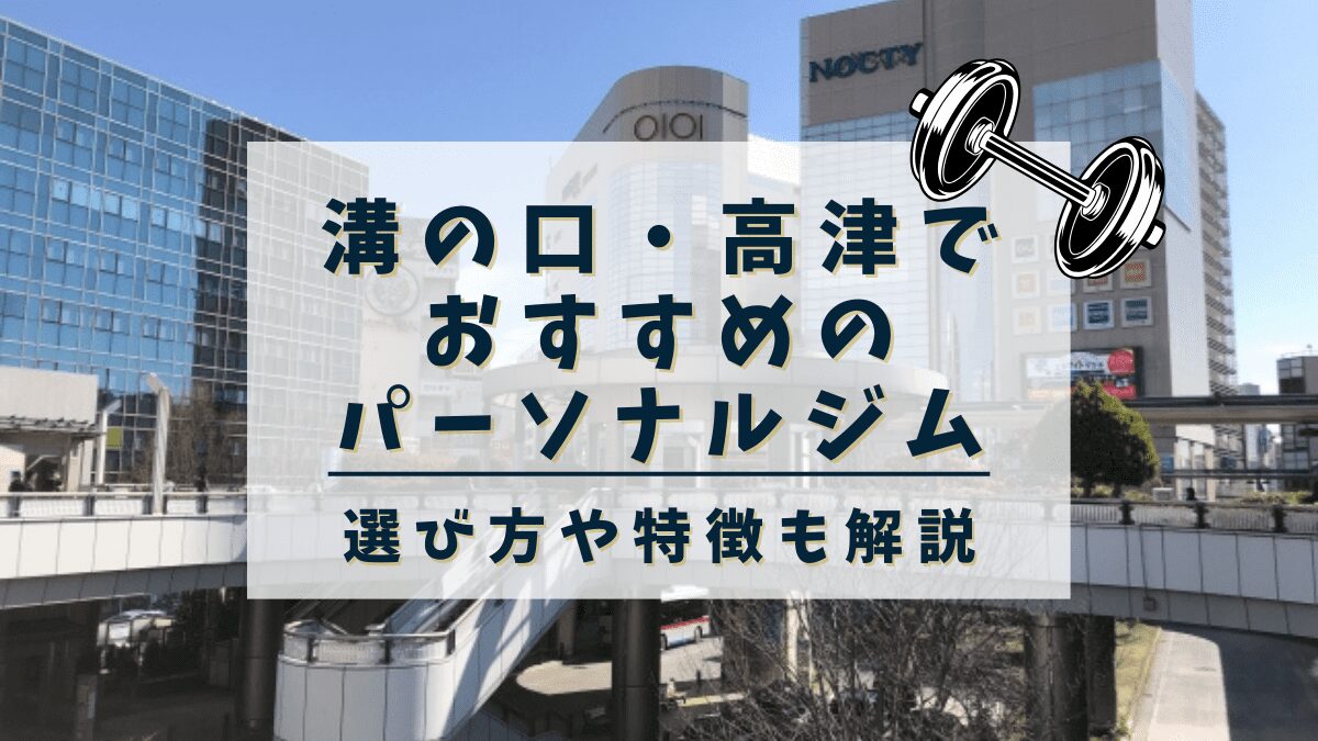【溝の口・高津】おすすめのパーソナルトレーニングジム8選！女性専用や安いジムも紹介