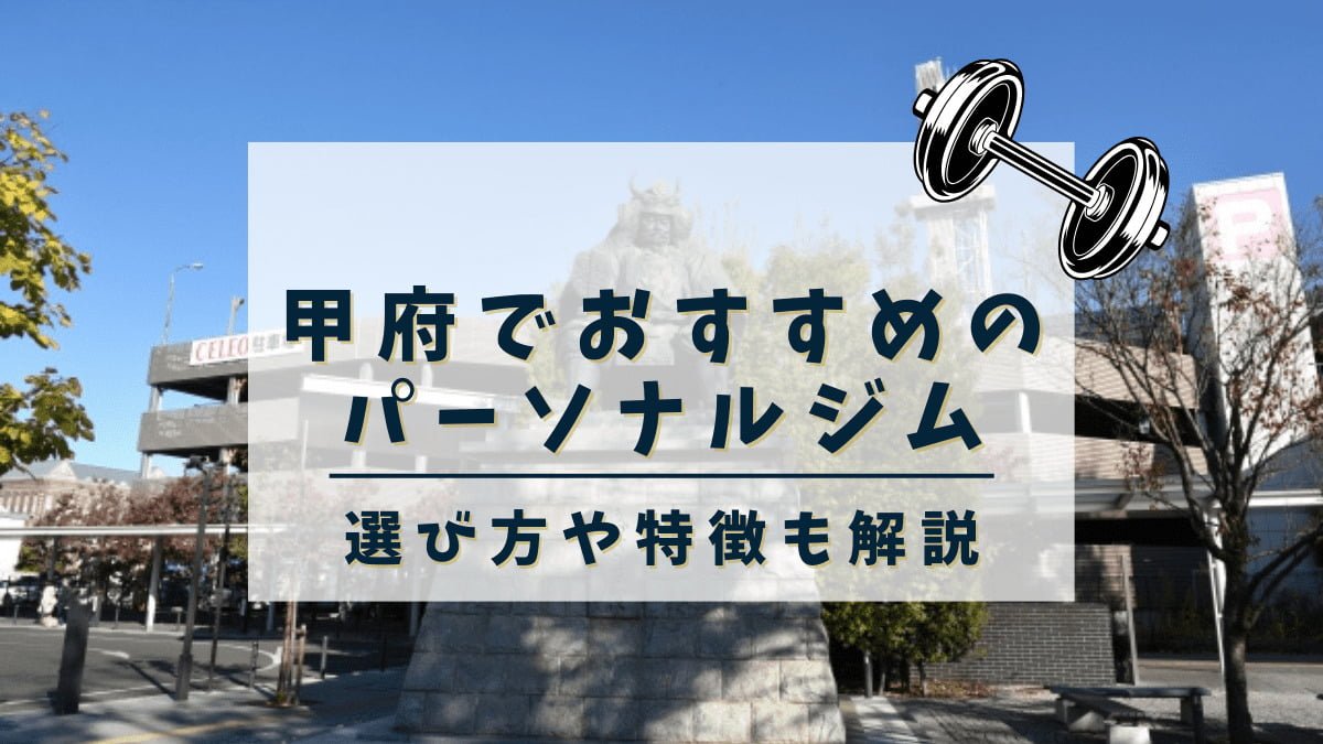 甲府でおすすめのパーソナルトレーニングジム5選！安くて通いやすいジムも紹介