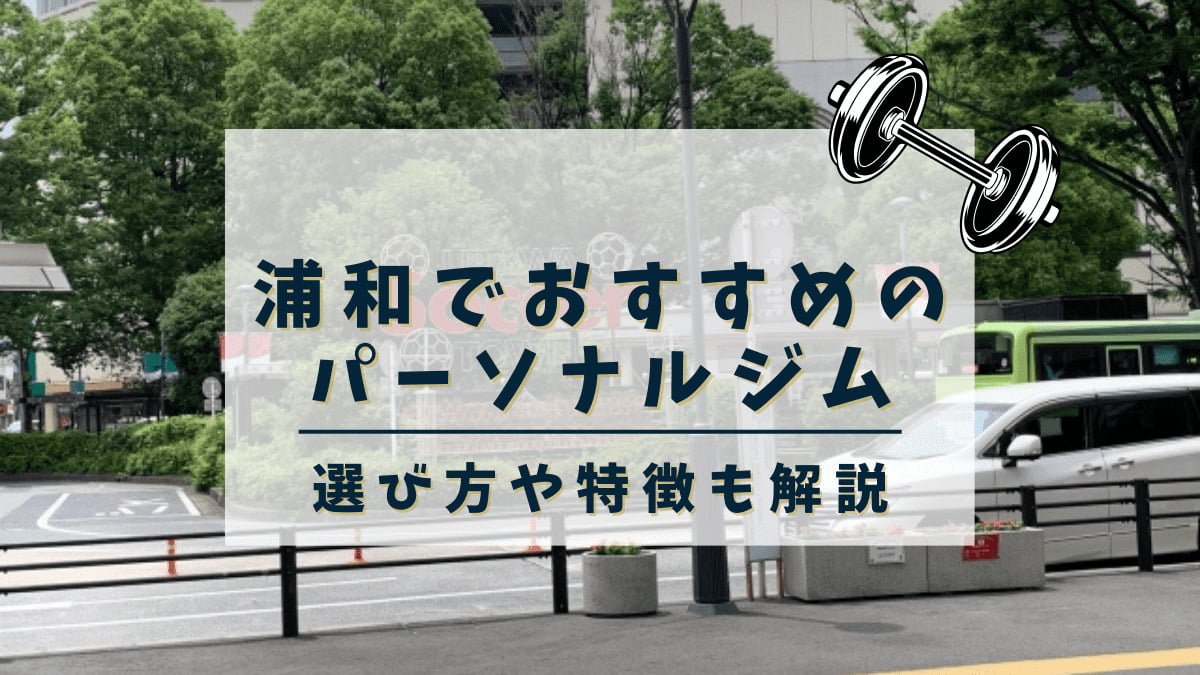 浦和でおすすめのパーソナルトレーニングジム11選！女性専用や安いジムも紹介