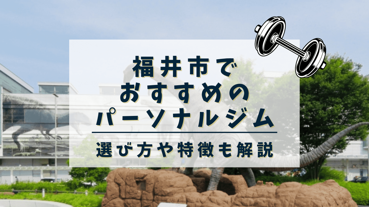 福井市でおすすめのパーソナルトレーニングジム11選！女性専用や安いジムも紹介