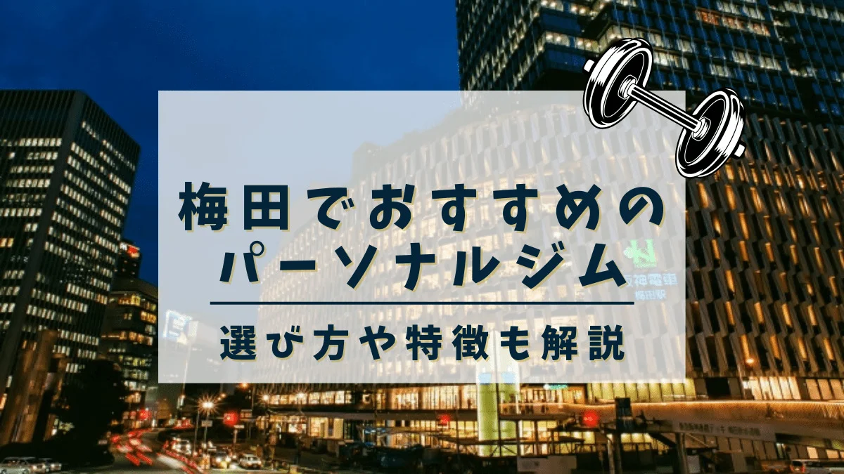 梅田でおすすめのパーソナルトレーニングジム22選！女性専用や安いジムも紹介