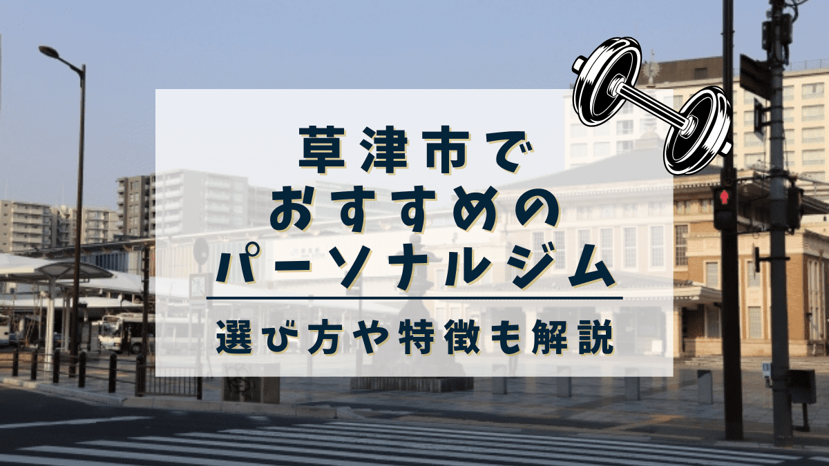 【滋賀県】草津市でおすすめのパーソナルトレーニングジム10選！安くて評判の良いジムも紹介