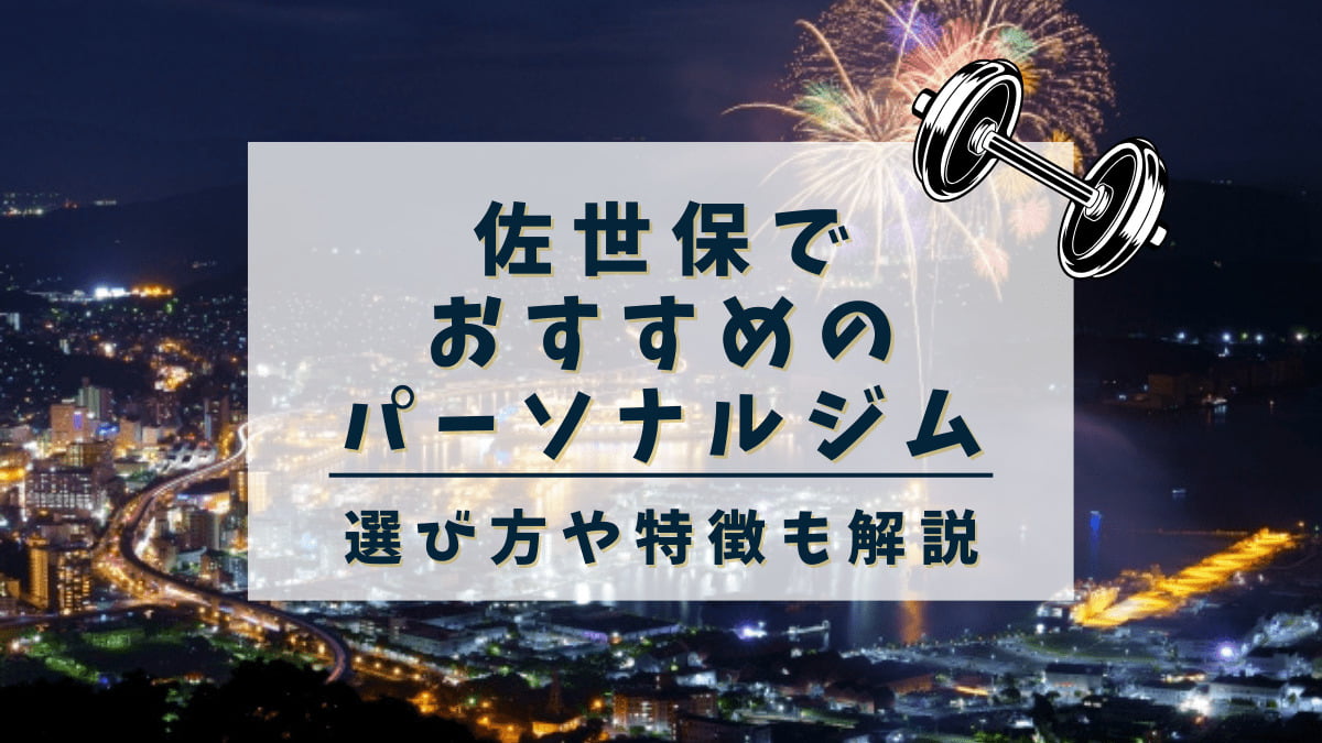 佐世保でおすすめのパーソナルトレーニングジム5選！女性専用や安いジムも紹介