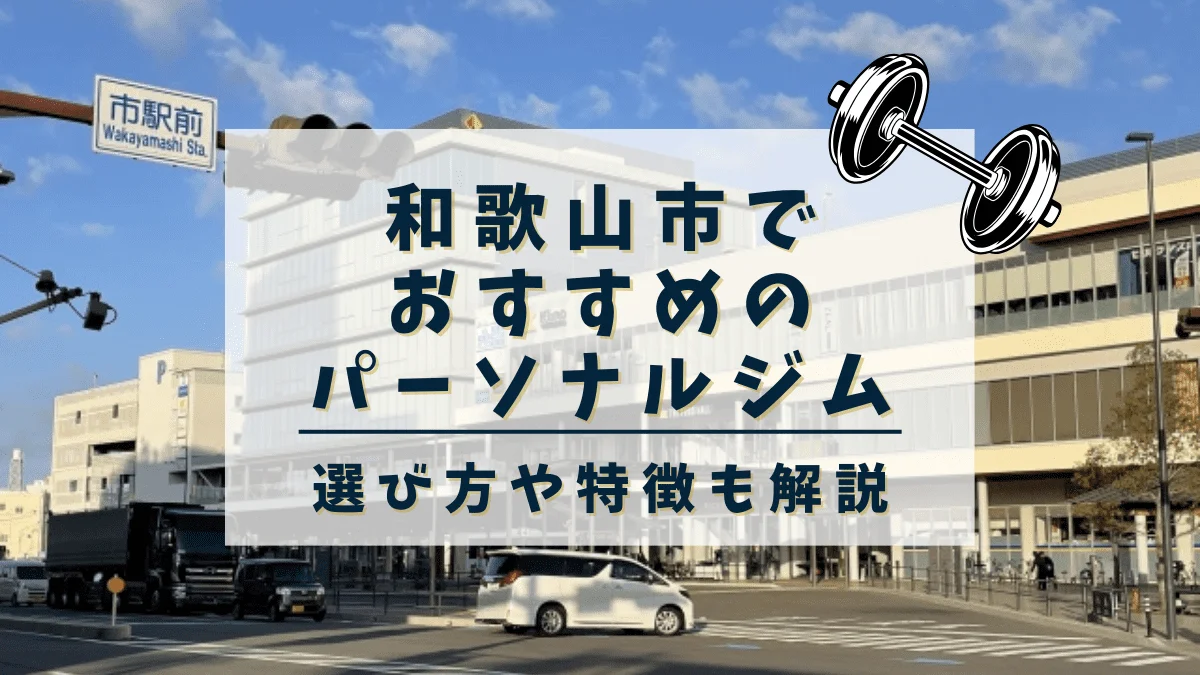 和歌山市でおすすめのパーソナルトレーニングジム9選！女性専用や安いジムも紹介