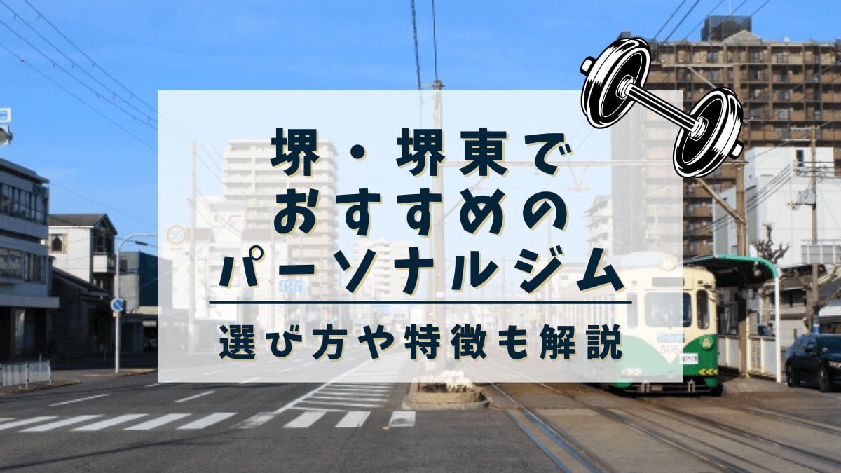 堺・堺東でおすすめのパーソナルトレーニングジム11選！女性専用や安いジムも紹介