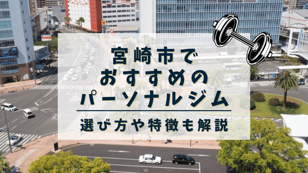 宮崎市でおすすめのパーソナルトレーニングジム4選！安くて評判の良いジムも紹介
