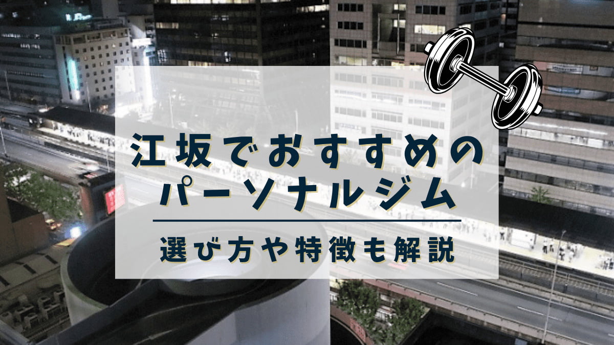 江坂でおすすめのパーソナルトレーニングジム8選！女性専用や安いジムも紹介
