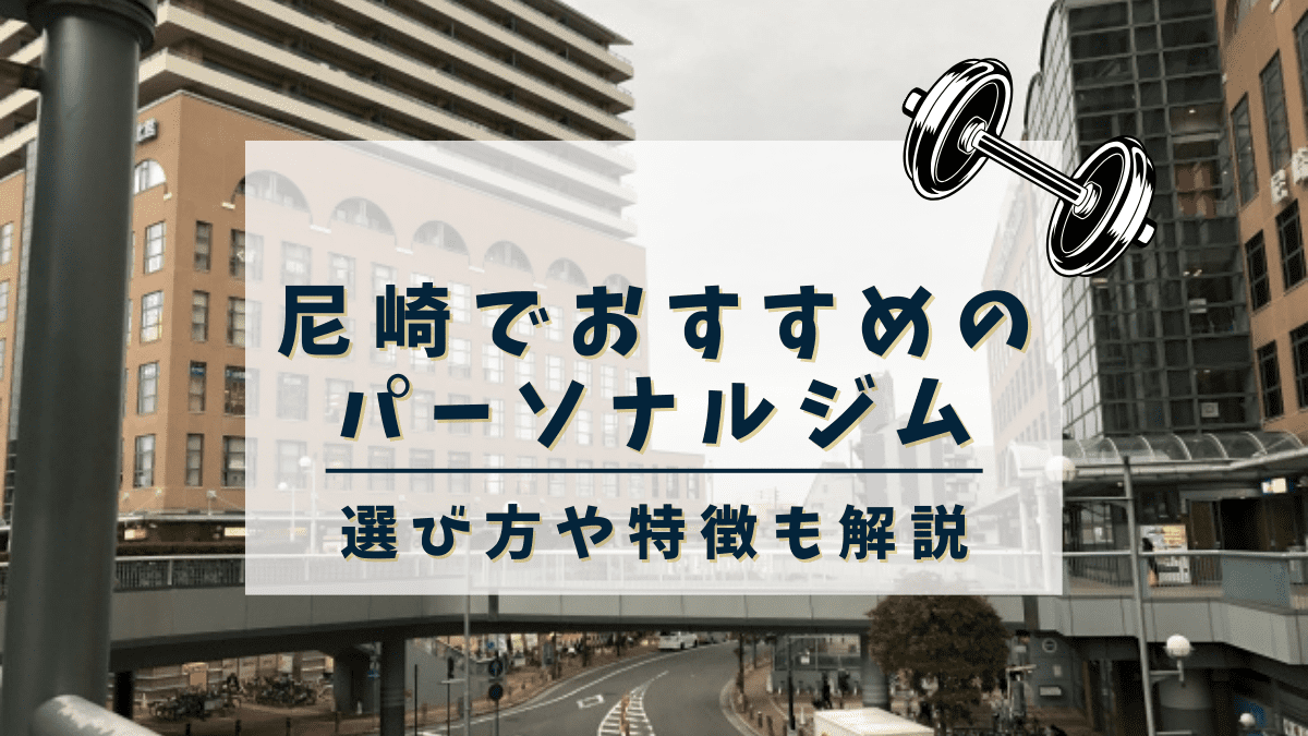 尼崎でおすすめのパーソナルトレーニングジム7選！女性専用や安いジムも紹介