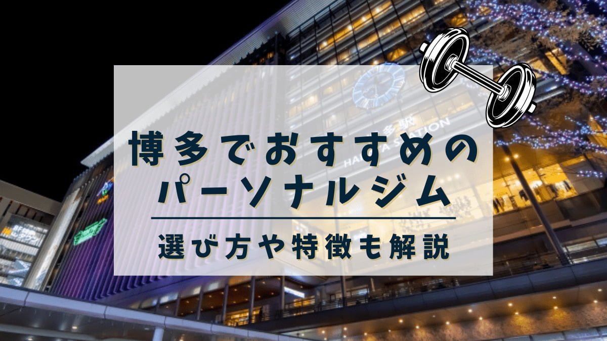 博多でおすすめのパーソナルトレーニングジム13選！女性専用や安いジムも紹介
