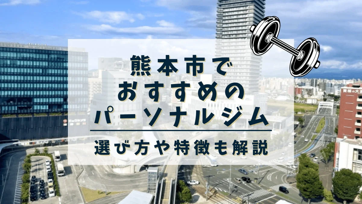 熊本市でおすすめのパーソナルトレーニングジム13選！女性専用や安いジムも紹介