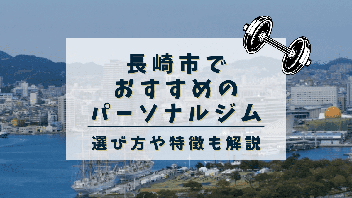 長崎市でおすすめのパーソナルトレーニングジム4選！安くて評判の良いジムも紹介