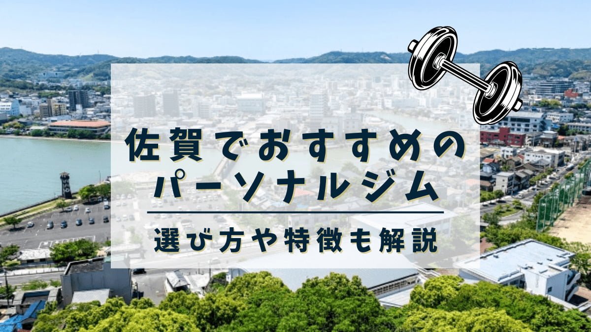 佐賀でおすすめのパーソナルトレーニングジム4選！安くて評判の良いジムも紹介