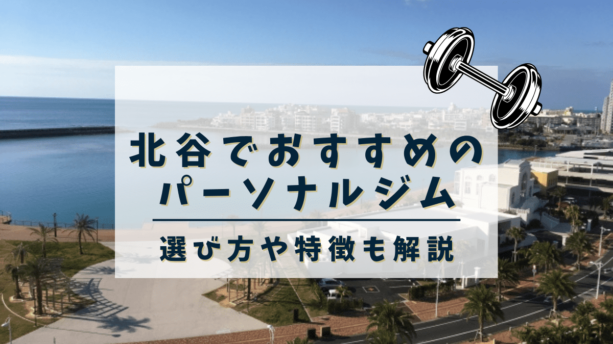 北谷でおすすめのパーソナルトレーニングジム5選！女性専用や安いジムも紹介