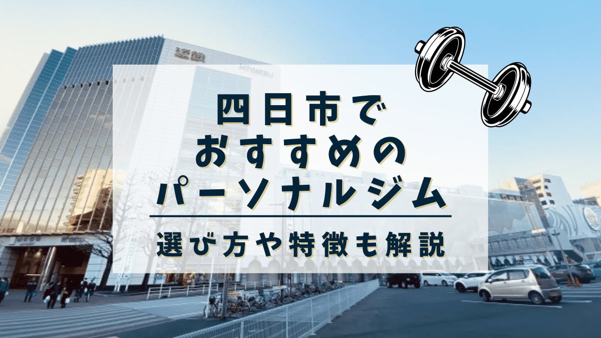 四日市でおすすめのパーソナルトレーニングジム7選！安くて評判の良いジムも紹介