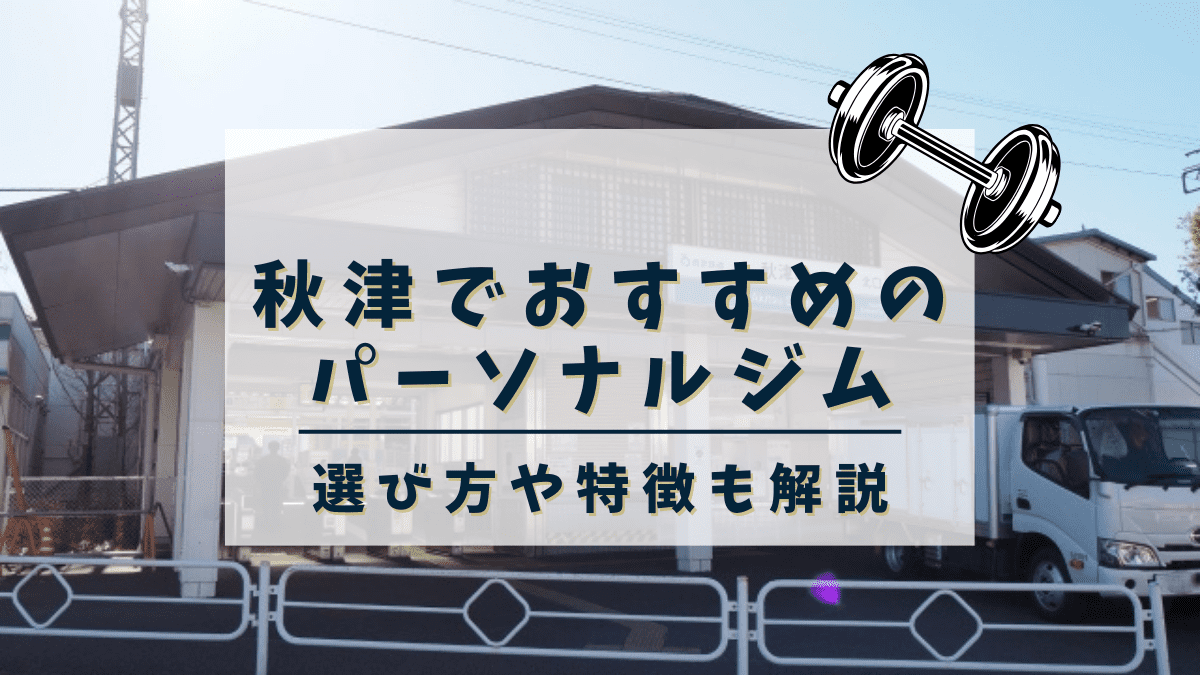 秋津でおすすめのパーソナルトレーニングジム2選！安くて評判の良いジムも紹介