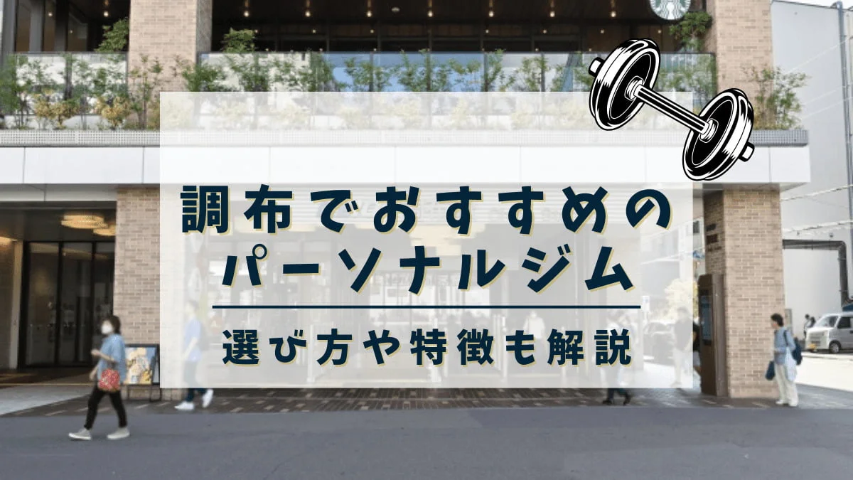 調布でおすすめのパーソナルトレーニングジム6選！女性専用や安いジムも紹介