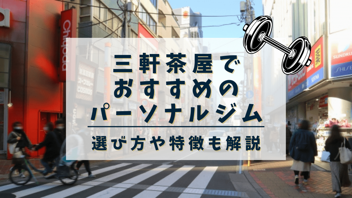 三軒茶屋でおすすめのパーソナルトレーニングジム12選！女性専用や安いジムも紹介