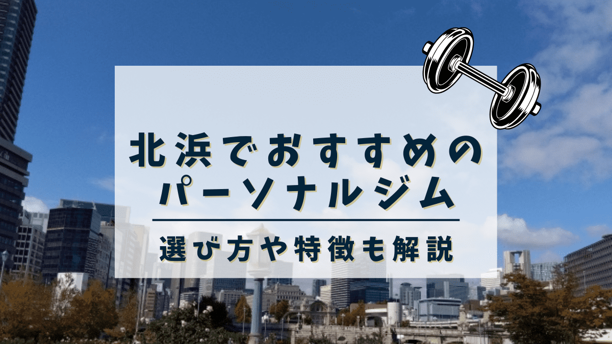北浜でおすすめのパーソナルトレーニングジム7選！安くて評判の良いジムも紹介