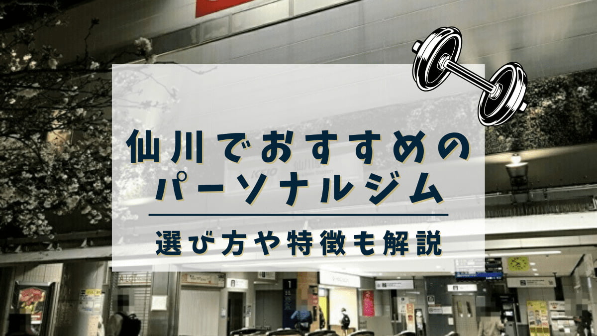 仙川でおすすめのパーソナルトレーニングジム5選！安くて評判の良いジムも紹介