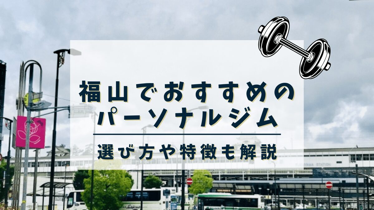 【福山】おすすめのパーソナルトレーニングジム6選！安くて評判の良いジムも紹介