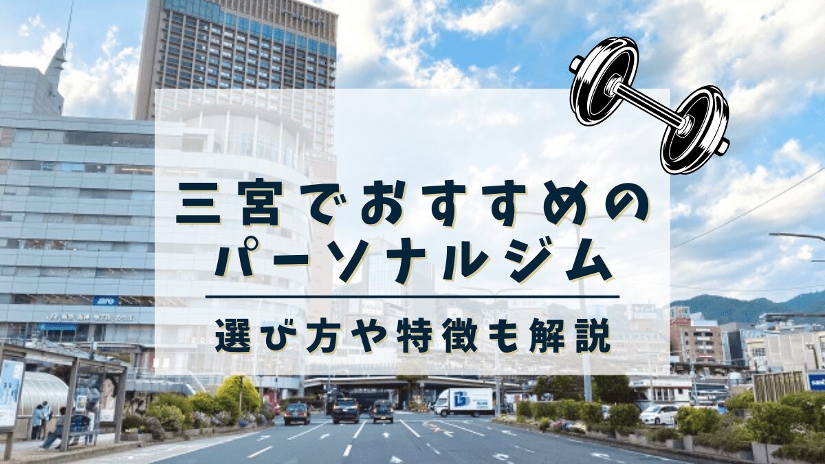 【三宮】おすすめのパーソナルトレーニングジム13選！女性専用や安いジムも紹介