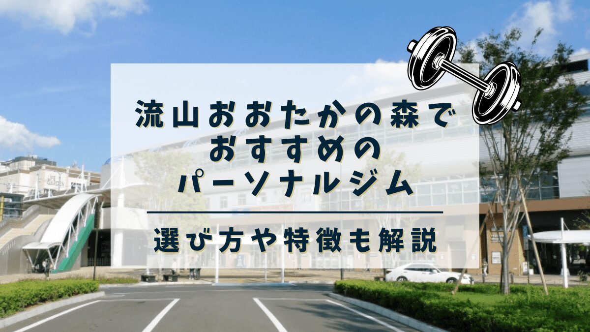 【流山おおたかの森】おすすめのパーソナルトレーニングジム4選！安くて評判の良いジムも紹介