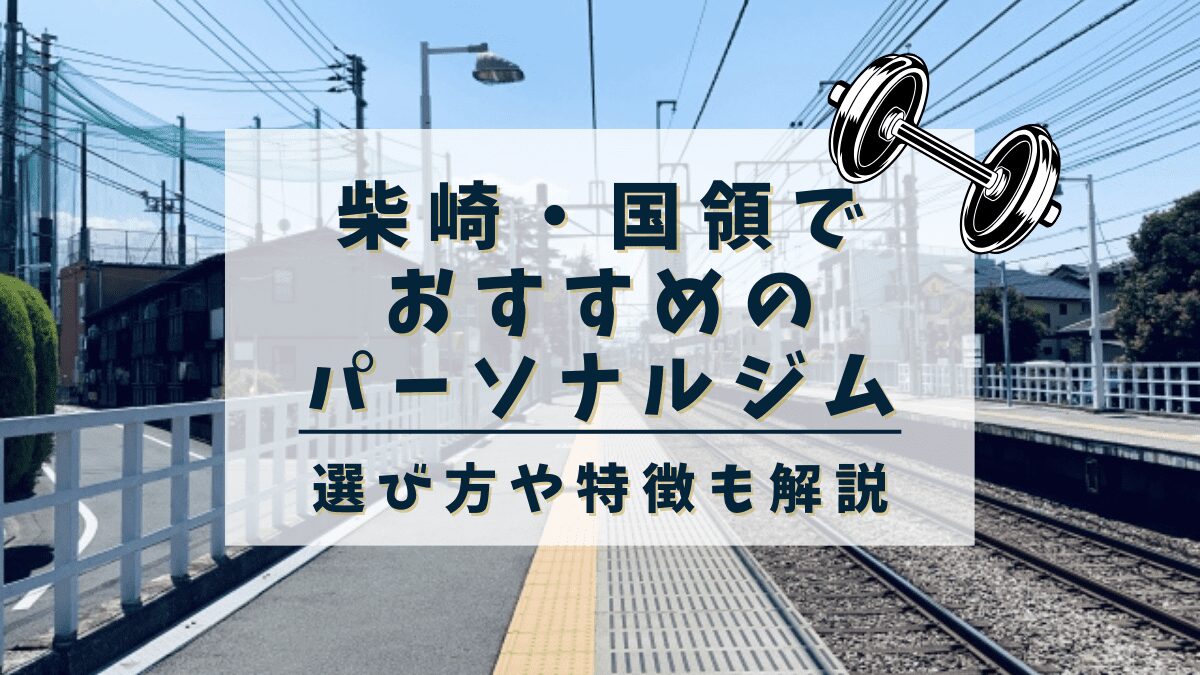 【柴崎・国領】おすすめのパーソナルトレーニングジム2選！安くて評判の良いジムも紹介