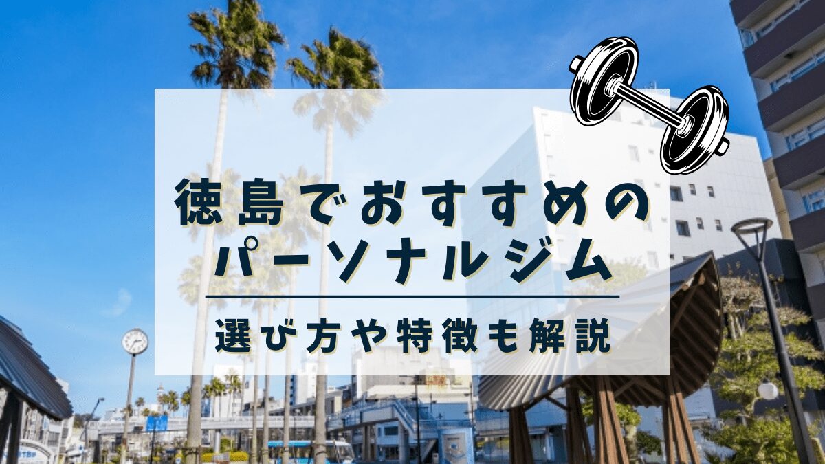 【徳島】おすすめのパーソナルトレーニングジム5選！安くて評判の良いジムも紹介