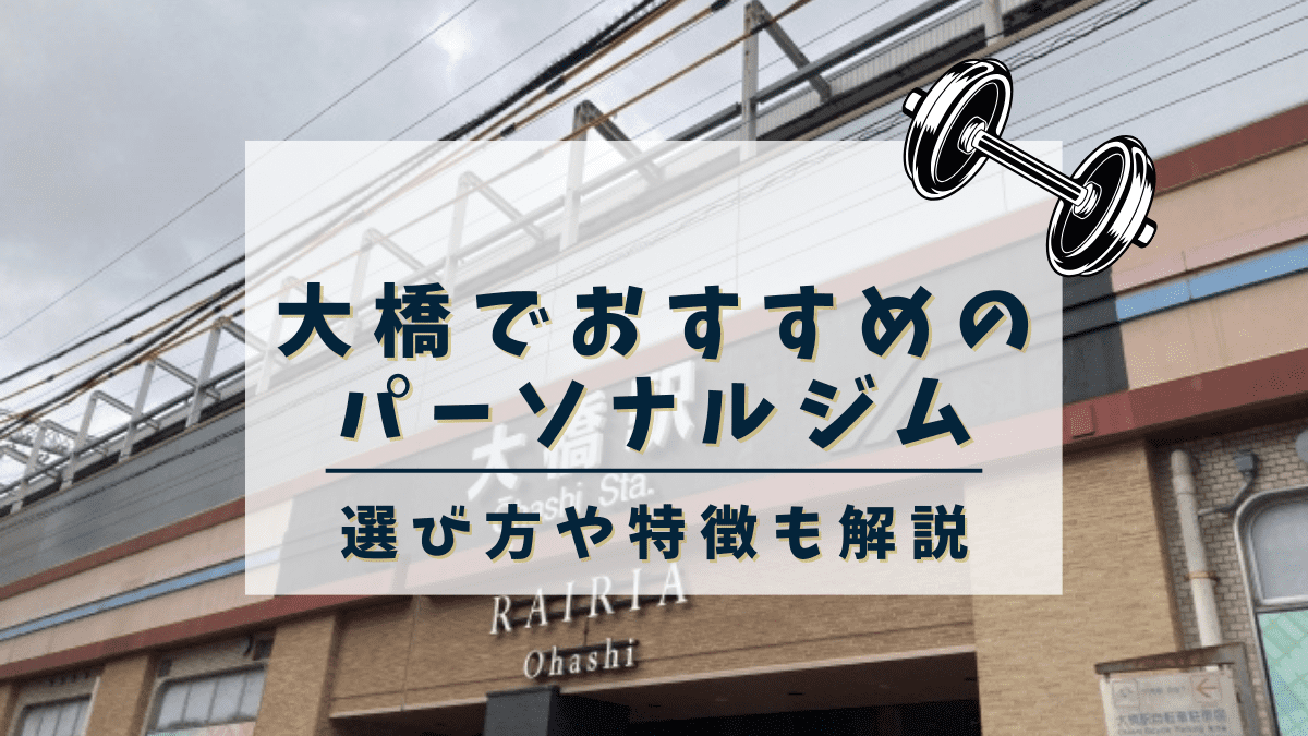 【2024年最新】大橋でおすすめのパーソナルトレーニングジム3選！安い・女性専用ジムも紹介