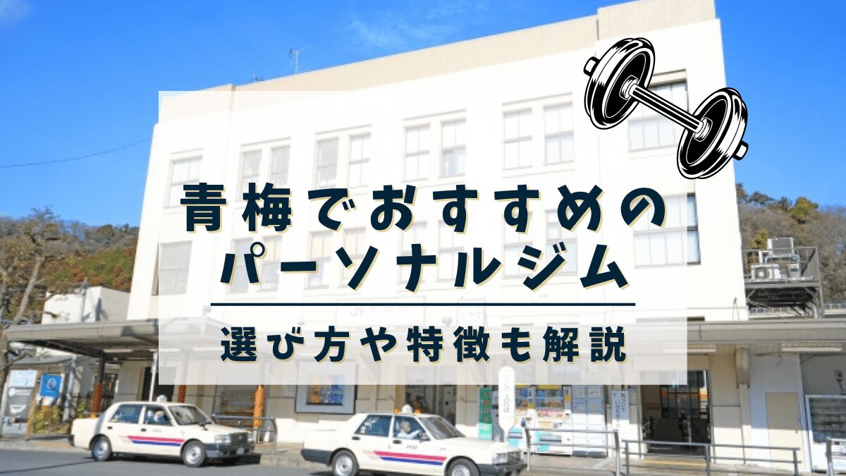 【青梅】おすすめのパーソナルトレーニングジム4選！安くて評判の良いジムも紹介
