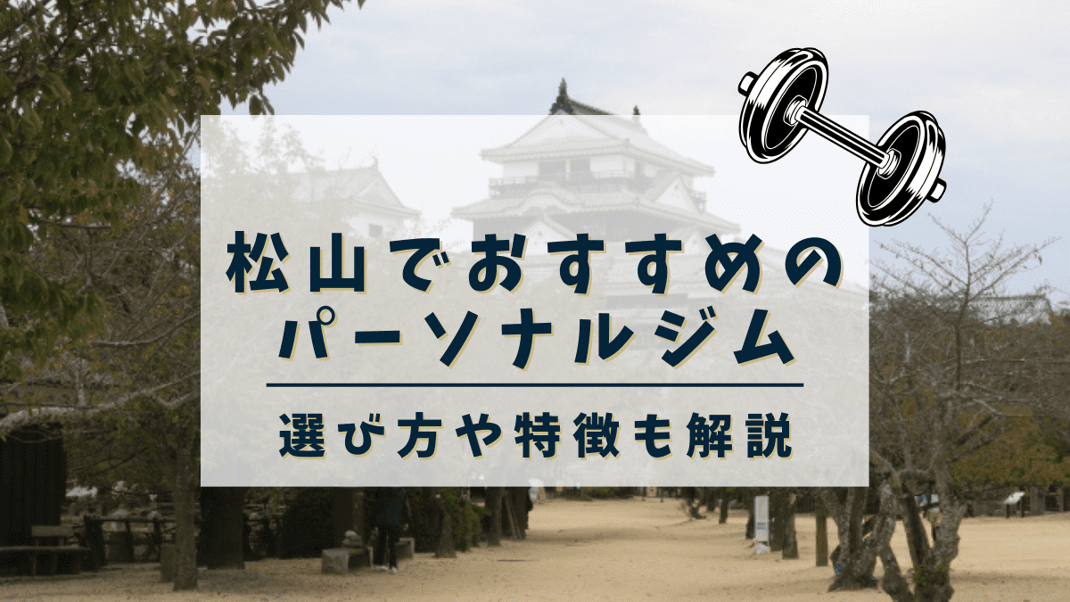 【松山】おすすめのパーソナルトレーニングジム8選！女性専用や安いジムも紹介