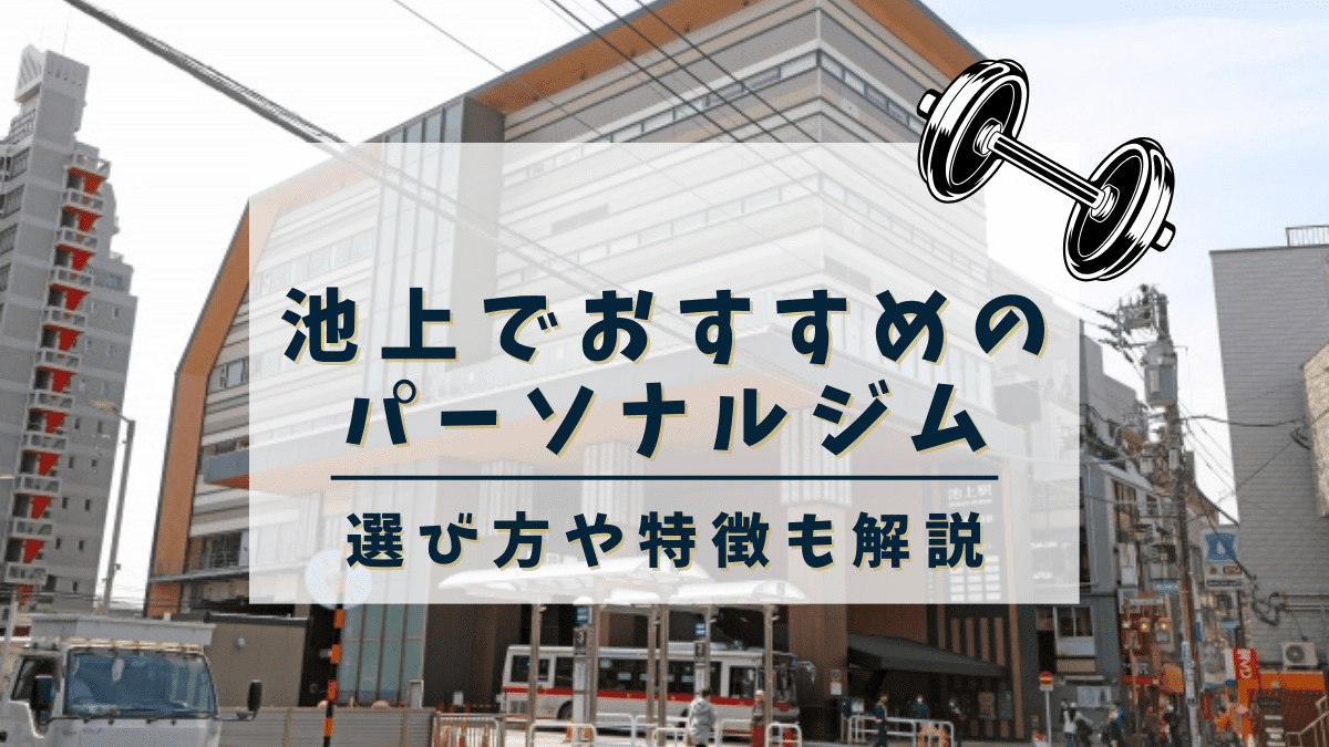 【池上】おすすめのパーソナルトレーニングジム3選！安くて評判の良いジムも紹介