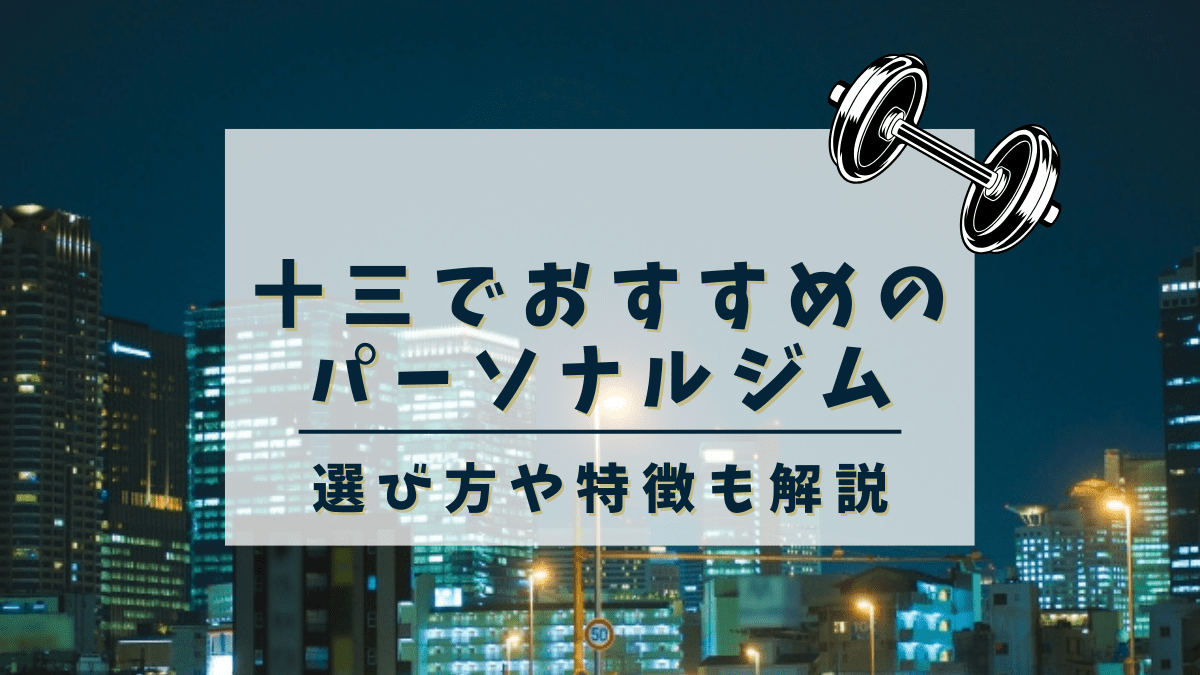 【十三】おすすめのパーソナルトレーニングジム4選！安くて評判の良いジムも紹介