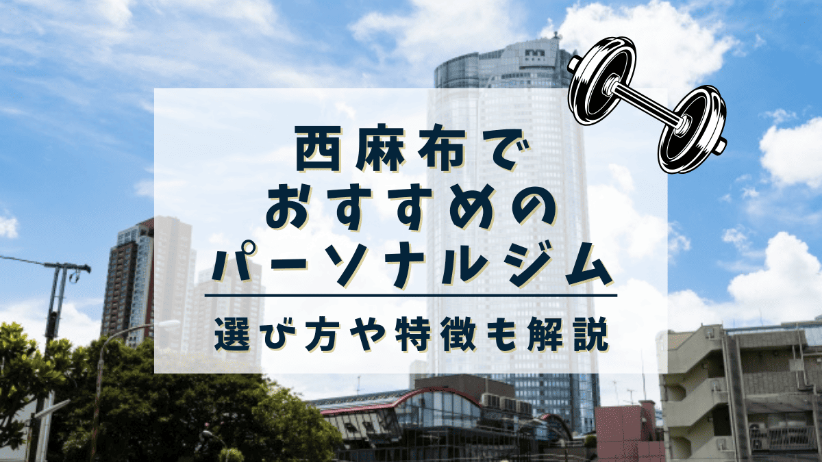 【西麻布】おすすめのパーソナルトレーニングジム5選！安くて評判の良いジムも紹介