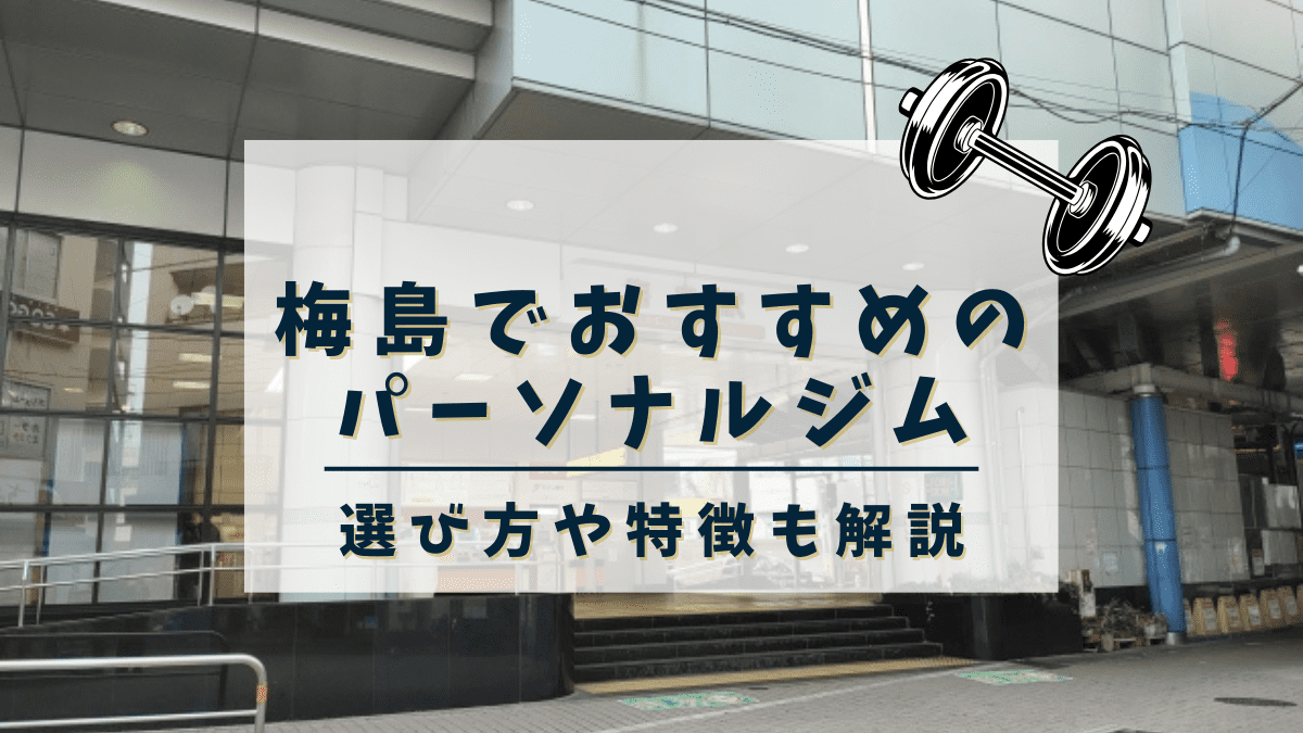 【梅島・五反野】おすすめのパーソナルトレーニングジム2選！
