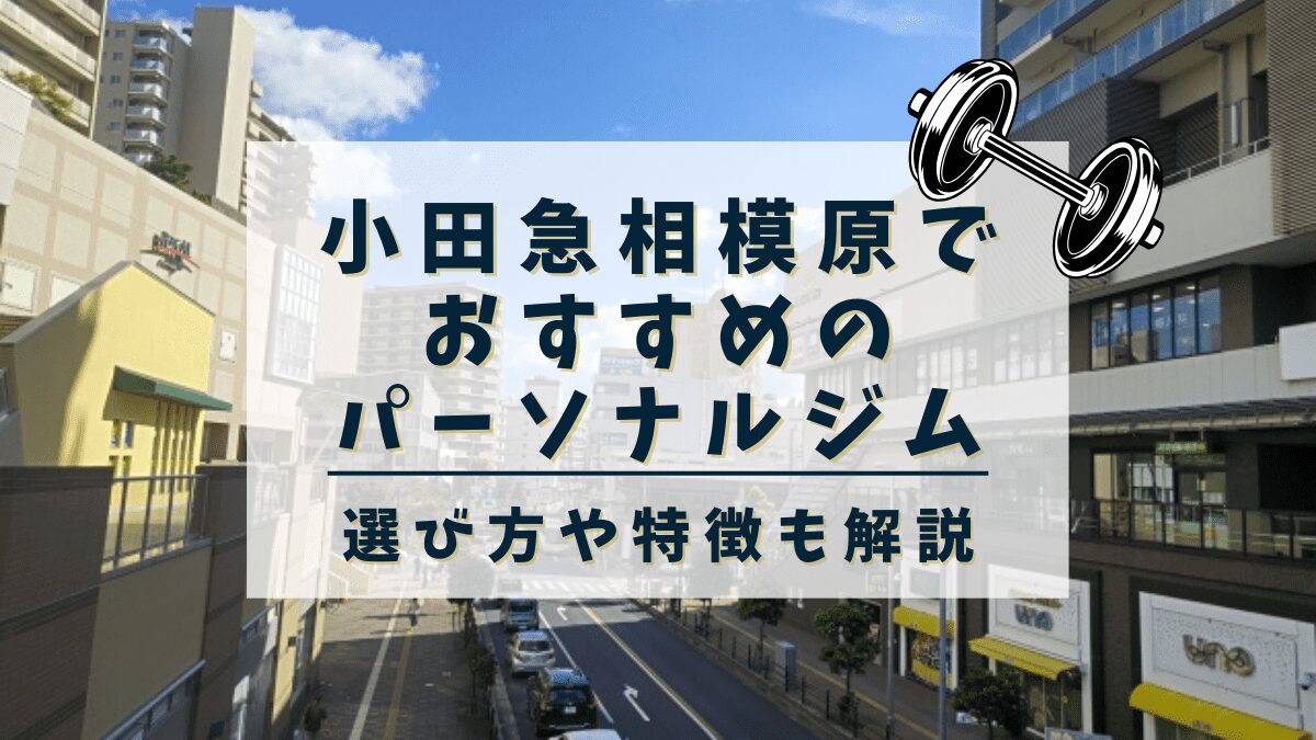 【小田急相模原】おすすめのパーソナルトレーニングジム3選！安くて評判の良いジムも紹介