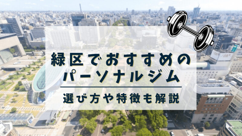 【名古屋市緑区】おすすめのパーソナルトレーニングジム5選！女性専用や安いジムも紹介