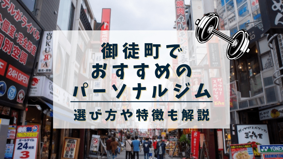 【御徒町】おすすめのパーソナルトレーニングジム5選！安くて評判の良いジムも紹介