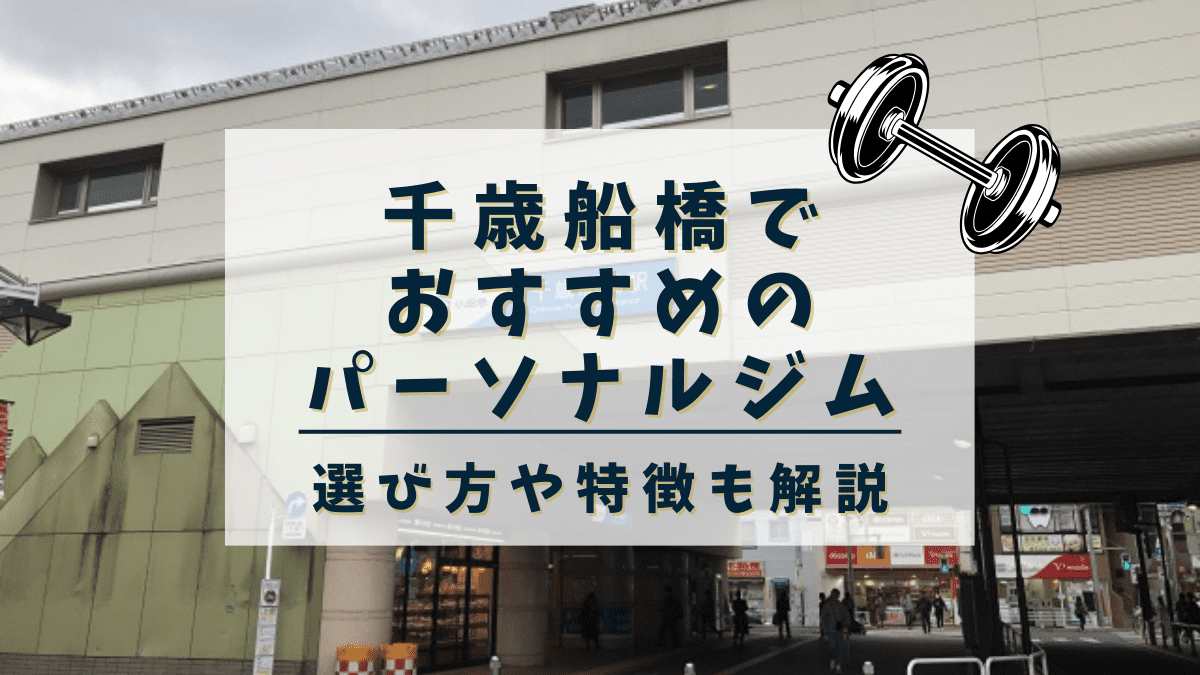 【千歳船橋】おすすめのパーソナルトレーニングジム3選！安くて評判の良いジムも紹介