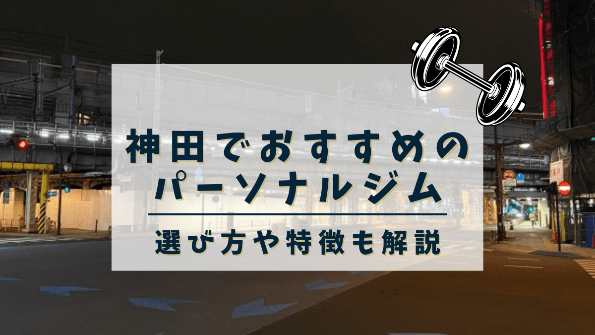 【神田】おすすめのパーソナルトレーニングジム8選！女性専用や安いジムも紹介