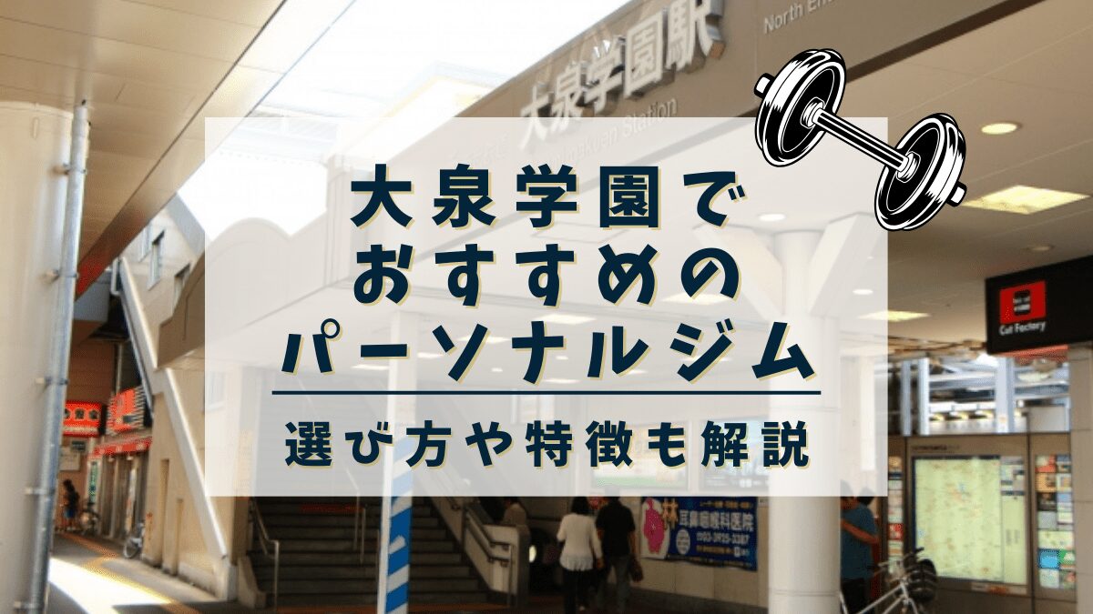 【大泉学園】おすすめのパーソナルトレーニングジム5選！安くて評判の良いジムも紹介
