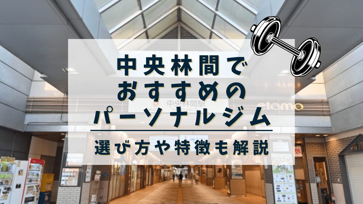 【中央林間】おすすめのパーソナルトレーニングジム3選！安くて評判の良いジムも紹介