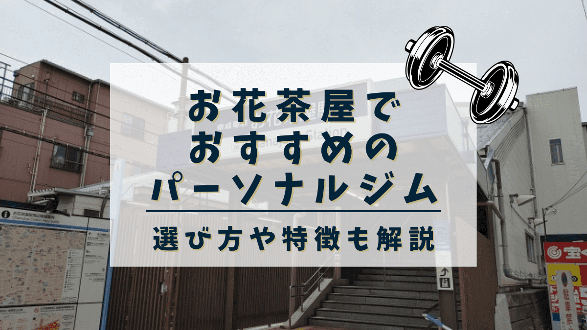 【お花茶屋】おすすめのパーソナルトレーニングジム2選！安くて評判の良いジムも紹介