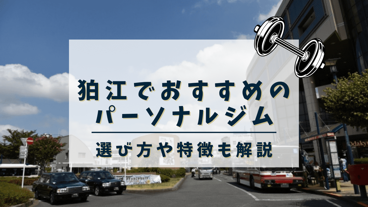 【狛江】おすすめのパーソナルトレーニングジム2選！安くて評判の良いジムも紹介