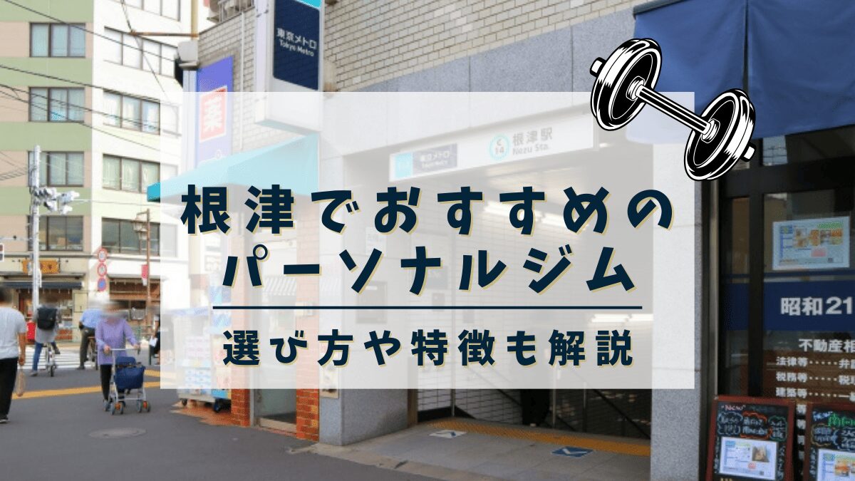 【根津】おすすめのパーソナルトレーニングジム4選！安くて評判の良いジムも紹介