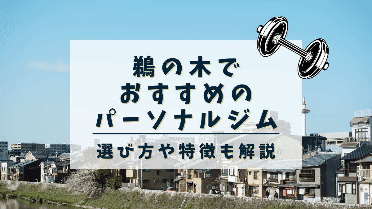 【鵜の木】おすすめのパーソナルトレーニングジム2選！安くて評判の良いジムも紹介