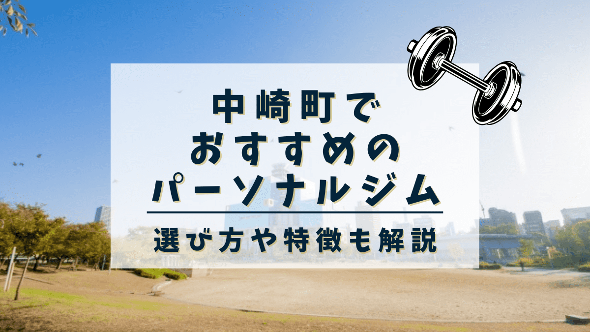 【中崎町】おすすめのパーソナルトレーニングジム7選！女性専用や安いジムも紹介